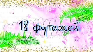 18 девчачих футажей для видео!💖👜👡