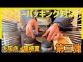【2026】夢を詰めようファニーパッキング対決<第3弾>篠崎編