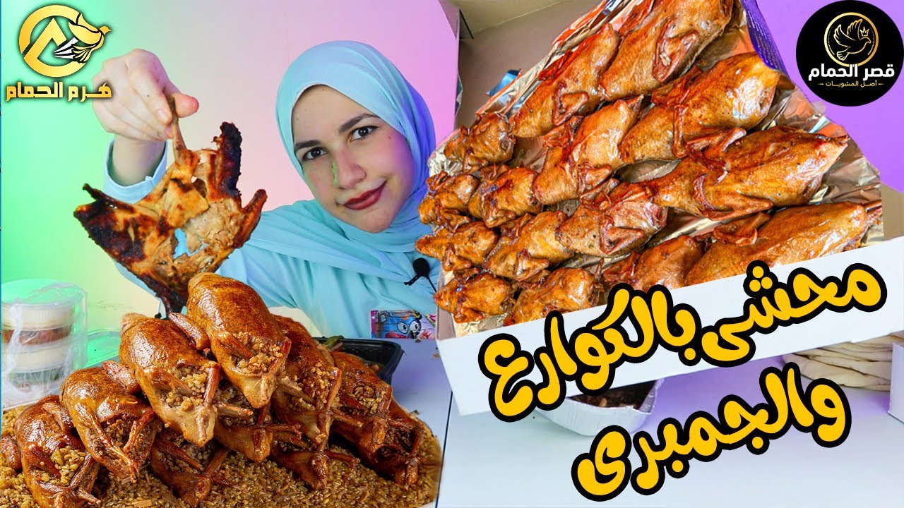 حمام محشى كوراع ولا حمام محشى جمبرى🤷‍♀️