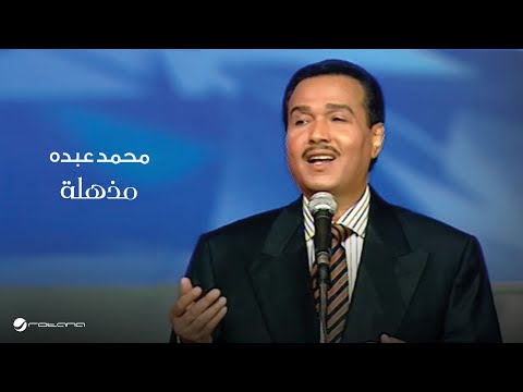 Mohammed Abdo Mothhela محمد عبده مذهلة حفل قاعة المؤتمرات 2003