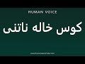 How To Pronounce کوس خاله ناتنی