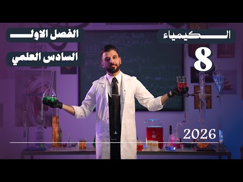 كيمياء السادس العلمي الفصل الاول المحاضرة 8 منهج الجديد