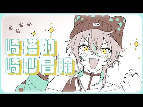 【冒險日誌】人類們，你們的世界好好玩！d(`･∀･)b | 崎塔 Chita