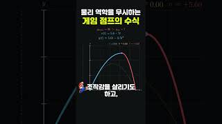 물리 역학을 무시하는 게임 점프의 수식 #프로그래밍  #물리 #수학 #수치해석 #오일러적분 #고전역학