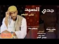 جديد هاني القيصر 2018 جدي الصيد اغاني سودانية جديدة 2018 