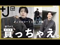 【UNIQLO＋J】え、値下げしすぎ。ダッフルコート他、購入品紹介！