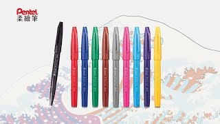 PENTEL 柔繪筆SES15C