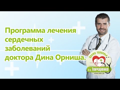 Программа лечения сердечных заболеваний доктора Дина Орниша (Dr. Dean Ornish)