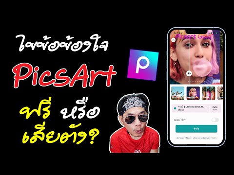 วีดีโอ: แอพ PicsArt ฟรีหรือไม่?