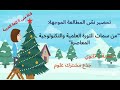 تحضير نص المطالعة من سمات الثورة العلمية والتكنولوجية المعاصرة للسنة 1 ثانوي علمي 