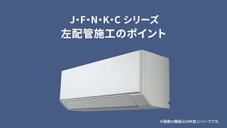 エオリアJ、F、N、K、Cシリーズ 施工ポイントまとめ（2026年）改訂版【パナソニック公式】