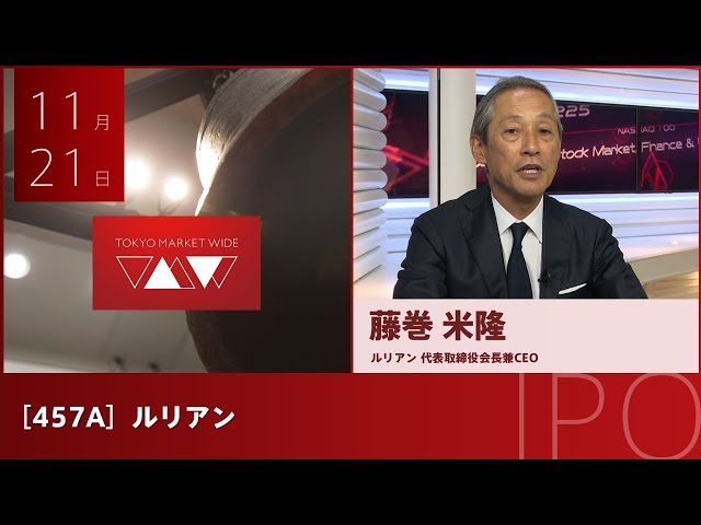 ルリアン ［457A］ IPO