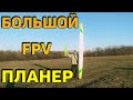 Большой планер FPV Своими руками / Почти F5J