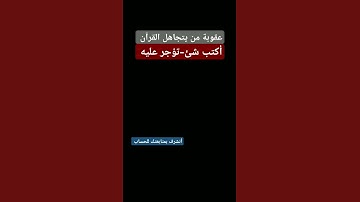 احترم القرآن المده 60 ثانيه❤😍  #تلاوة_خاشعة#قرآن_كريم#قرآن #اكسبلور#احرص_أن_لا_تنقطع_حسناتك