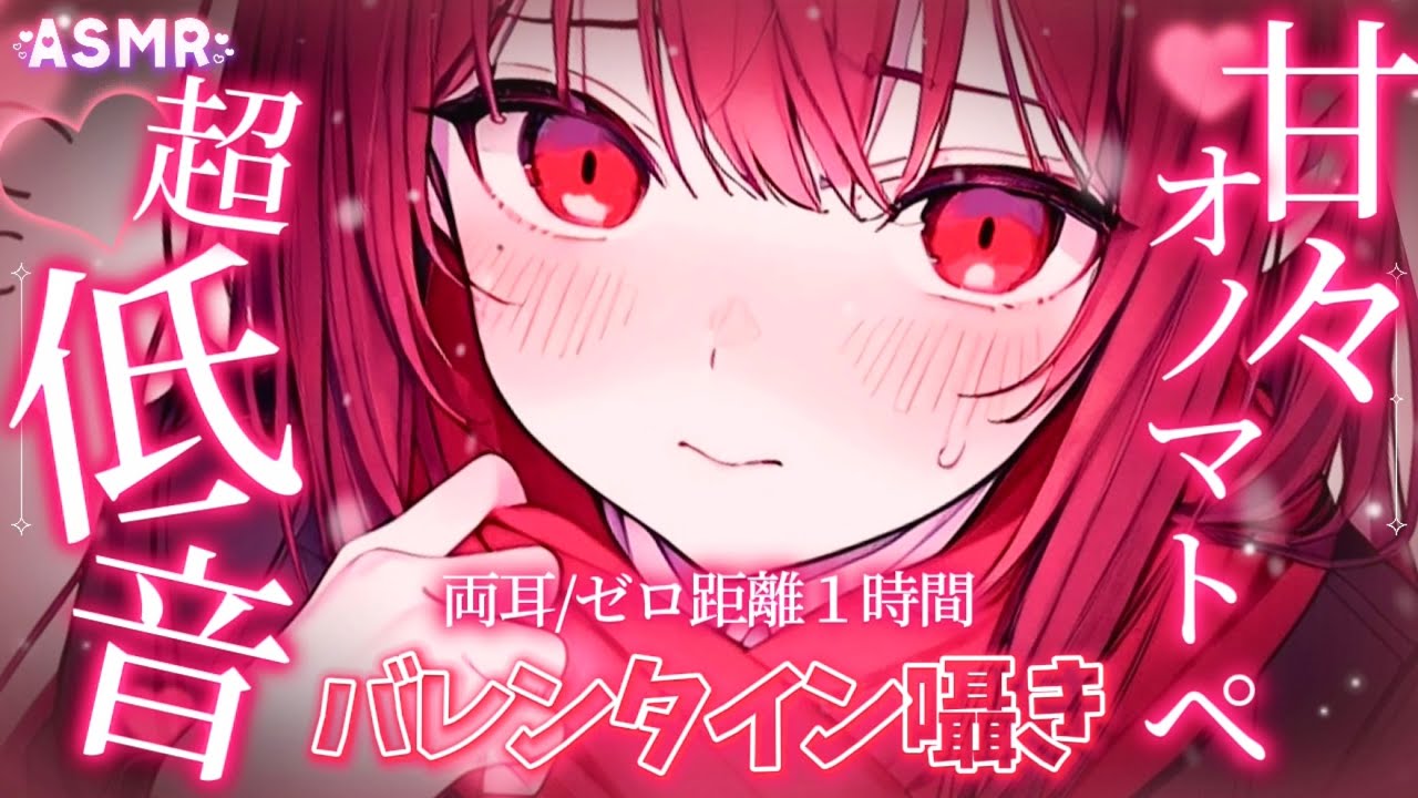 【低音ASMR｜高音質】バレンタイン、溶ろける甘々オノマトペーーッ🍫✨🍫✨🍫｜タッピング｜ゼロ距離囁き【睡眠導入BGM｜Earcleaning ｜whispering ｜Onomatopoeia