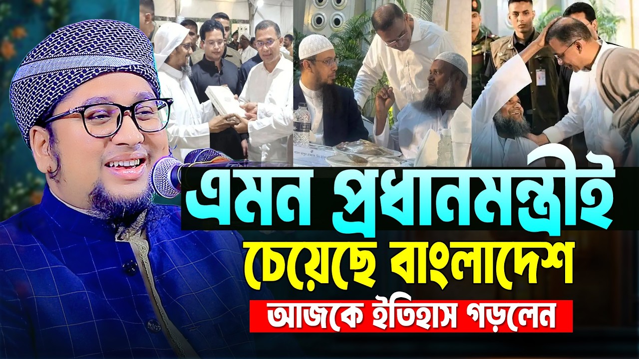 তারেক রহমানকে নিয়ে যা বললেন । আব্দুর রহিম আল মাদানী । Abdur Rahim Al Madani New Waz 2026