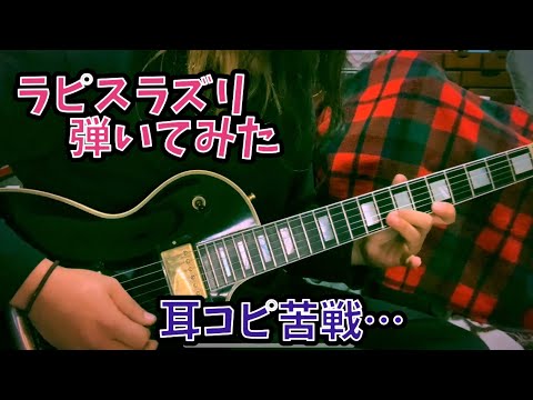 ラピスラズリ/MIMI ギターアレンジしてみた