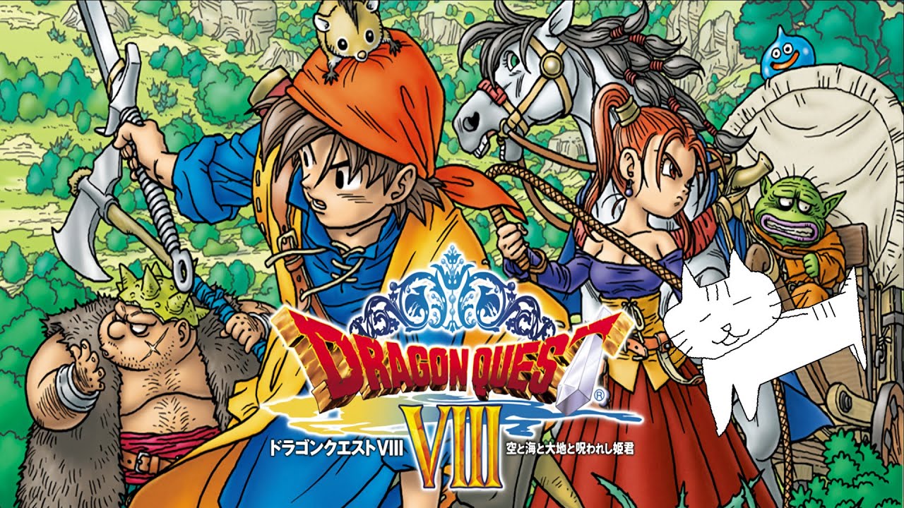 8 苦節22年。初めての【3DS】ドラゴンクエストVIII 空と海と大地と呪