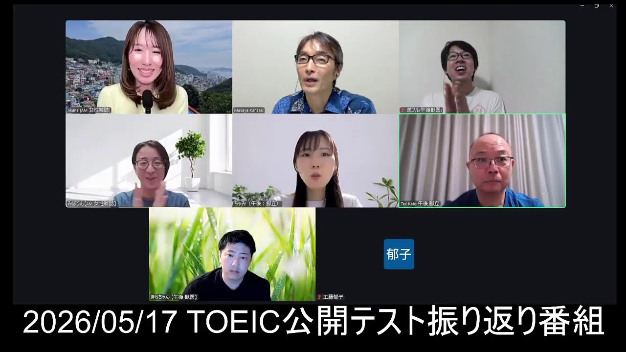 【2026年5月17日実施】第424・425回TOEIC公開テスト振り返り番組