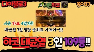 디아블로3 21시즌!! &quot;하드코어&quot; 4일차 대균125층  109등 3인 기록 갱신~!!