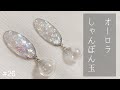 【レジンアクセサリー】まるでオパール！？夏映えすぎるオーロラシャボン玉♡【ハンドメイドアクセサリー】