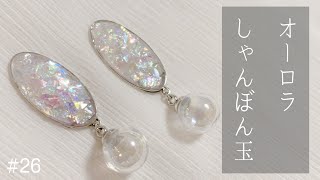 【レジンアクセサリー】まるでオパール！？夏映えすぎるオーロラシャボン玉♡【ハンドメイドアクセサリー】