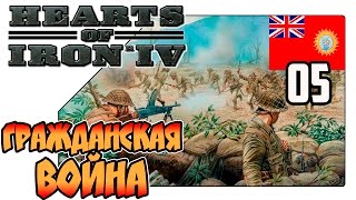 Hearts of Iron 4 на русском - Индия - Гражданская война (Lp 05) Hearts of Iron 4 на русском - Индия - Гражданская война (Lp 05)