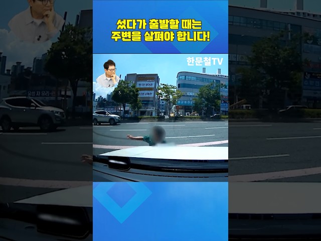 #5734. 섰다가 출발할 때는 주변을 살펴야 합니다! #shorts