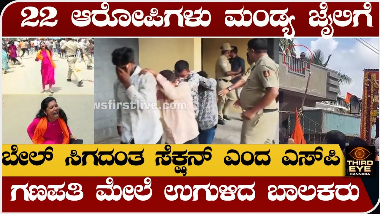 ಮದ್ದೂರು ಕಲ್ಲು ತೂರಾಟ, 22 ಆರೋಪಿಗಳು ಮಂಡ್ಯ ಜೈಲಿಗೆ- ಗಣಪತಿಗೆ ಉಗುಳಿದ ಬಾಲಕರು- Mandya maddur incident 