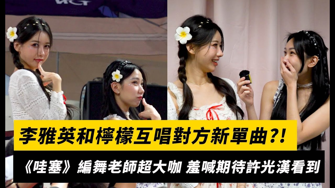 李雅英和檸檬互唱對方新單曲？！《哇塞》編舞老師超大咖 羞喊期待許光漢看到｜NOWNEWS