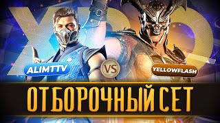 ALIMTTV (SUB-ZERO) vs YELLOWFLASH (GENERAL SHAO) | ОТБОРОЧНЫЙ СЕТ В XRO GAMING | MORTAL KOMBAT 1