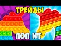 ТРЕЙДЫ ПОП ИТ, МАКСИМАЛЬНЫЙ УРОВЕНЬ в игре Trading Master 3D Челлендж pop it и  симпл димпл