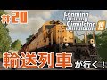 #20【Farming Simulator 19】「最大最速の輸送『貨物列車』！収穫物をたくさん積んでお届けしよう！」