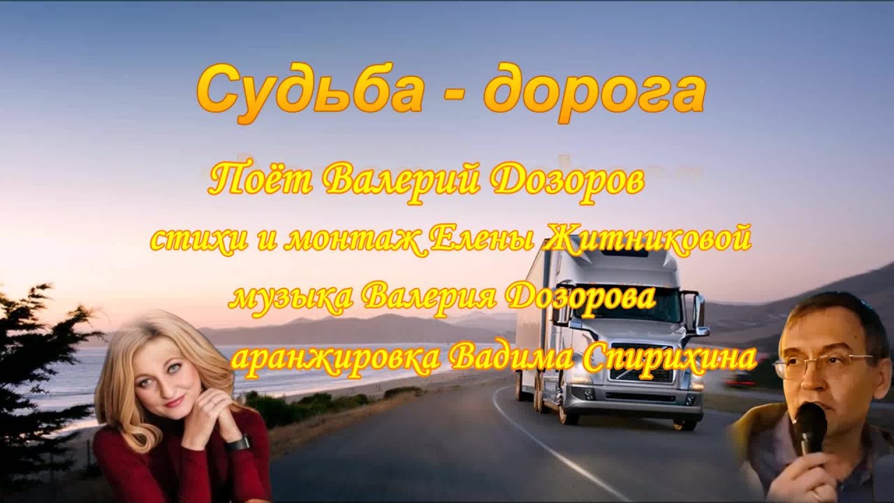 Судьба   дорога Поёт Валерий Дозоров ст и монтаж Е. Житниковой муз В. Дозорова аранж В. Спирихина
