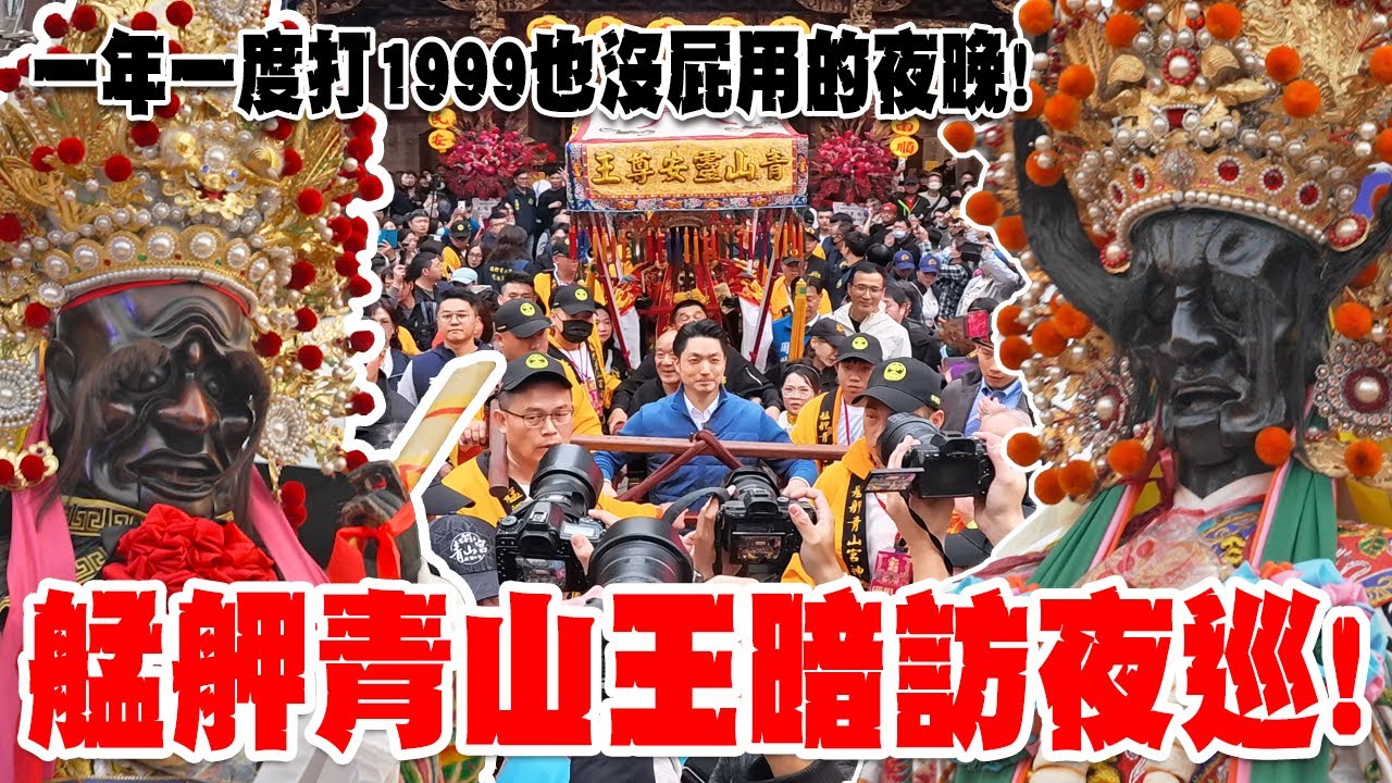 【蔡淘貴跑廟會】EP304 台北市的廟會就剩這裡最狂了!!一年一度的艋舺青山王祭來囉!!今年170周年更嗨!! #艋舺青山王 #艋舺大拜拜 #青山王暗訪