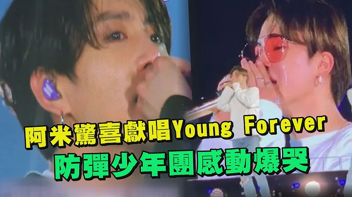 伦敦6万阿米惊喜献唱Young Forever 防弹少年团BTS感动爆哭(Wembley Day2) - 天天要闻