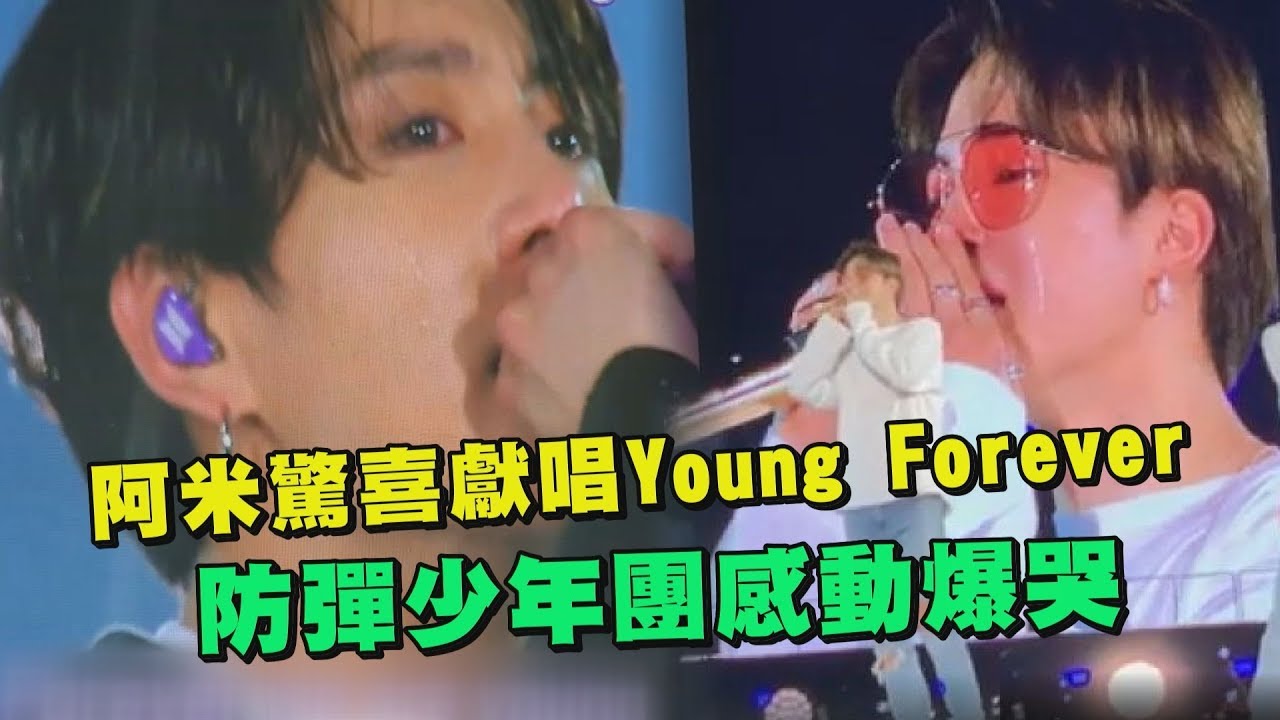 倫敦6萬阿米驚喜獻唱Young Forever 防彈少年團BTS感動爆哭(Wembley Day2)