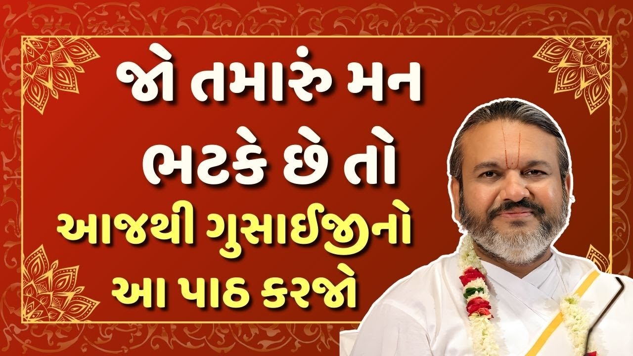 જો તમારું મન ભટકે છે તો આજથી ગુસાઈજીનો આ પાઠ કરજો #pushtimarg #pustimarg