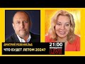 Что будет летом 2024-го? Дмитрий Розенфельд