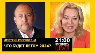 Что будет летом 2024-го? Дмитрий Розенфельд