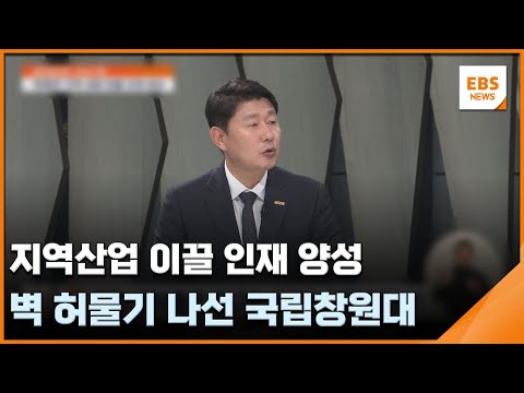 지역산업 이끌 인재 <strong>양성</strong>…벽 허물기 나선 국립창원대 [글로컬대학 <strong>기획</strong>] / EBS뉴스 2025. 04. 16