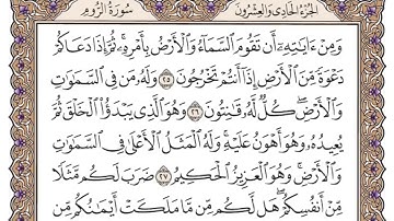 سورة الروم مكتوبة سعود الشريم HD