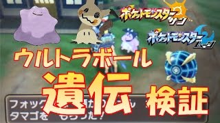 ポケモンsm ウルトラボールの遺伝を検証してみた ポケモンサン ムーン攻略 Youtube