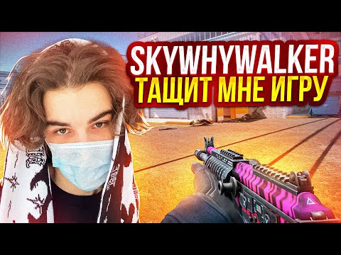 видео: SKYWHYWALKER ЖЕСТКО ТАЩИТ МНЕ ИГРУ НА FACEIT