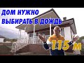 Дом в Анапе. Почему нужно выбирать в дождь?