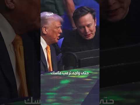 نيويورك تايمز تكشف كواليس وداع ماسك بالبيت الأبيض