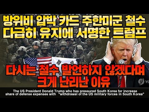 방위비 <strong>압박</strong> 카드 주한미군 철수 다급히 유지에 서명한 트럼프 다시는 철수 발언 하지 않겠다며 크게 난리난 이유 l withdrawal of the US [<strong>ENG</strong> SUB]
