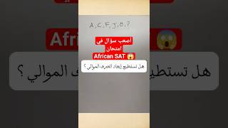 أصعب سؤال في امتحان African SAT ? #شورت #youtubeshorts #shorts #algerie #عرب #امتحانات #رياضيات