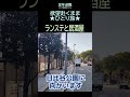 【定年退職ひとり旅❼】430「ランステと居酒屋」シニアひとり旅★夢追いプラン(80)-3★ #shorts