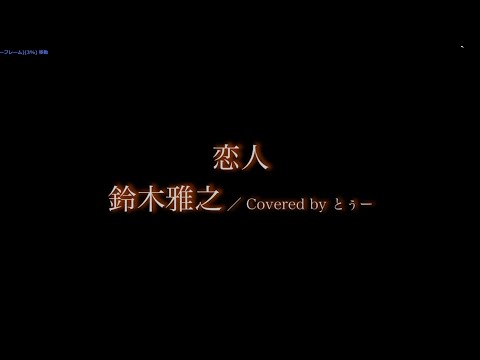 【歌ってみた】恋人／鈴木雅之　Covered by とぅー